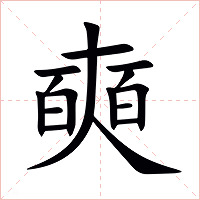 奭字字形