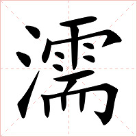 濡字字形