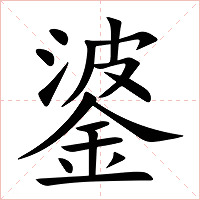 錃字字形