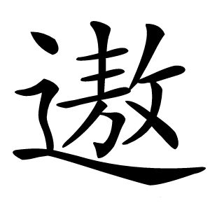 遨字字形图片