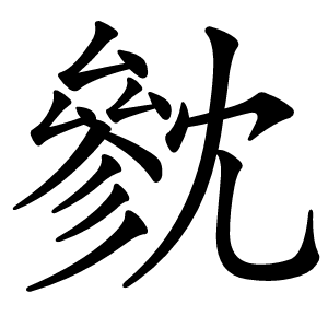 㓄字字形