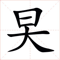 旲字字形