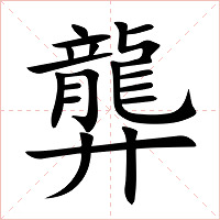 龏字字形