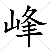 峰字字形