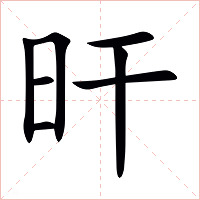 旰字字形