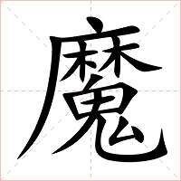 魔字字形