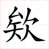 欸字字形图片