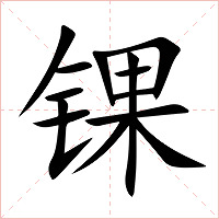 锞字字形