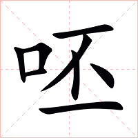 呸字字形