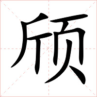 颀字字形