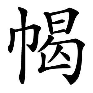 幆字字形