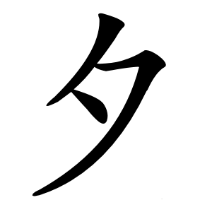 夕字字形