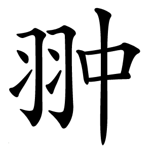翀字字形