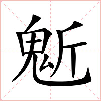 鬿字字形