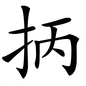 抦字字形