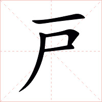 戸字字形