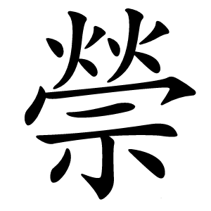 禜字字形