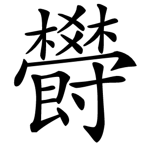 欎字字形