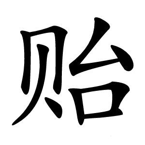 贻字字形