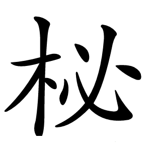 柲字字形