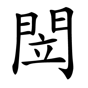 閚字字形