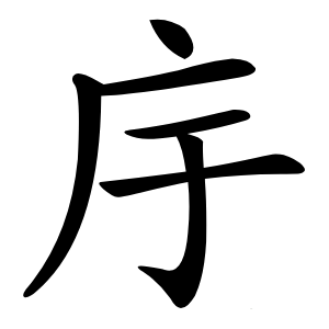 㡰字字形