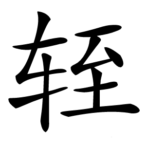 轾字字形图片