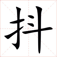 抖字字形