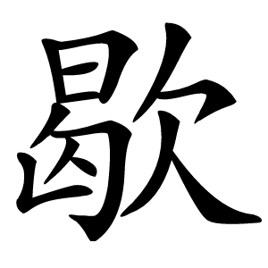 歇字字形图片