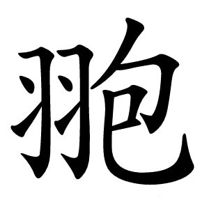 䎂字字形