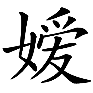 嫒字字形