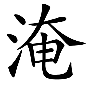 淹字字形