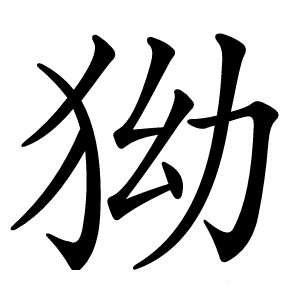狕字字形图片