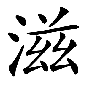 滋字字形