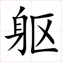 躯字字形