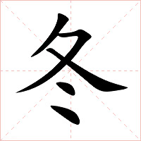 冬字字形