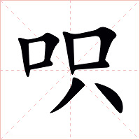 呮字字形
