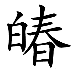 㿤字字形