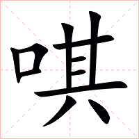 唭字字形
