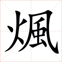 煈字字形