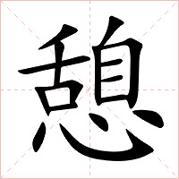 憩字字形