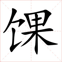 馃字字形