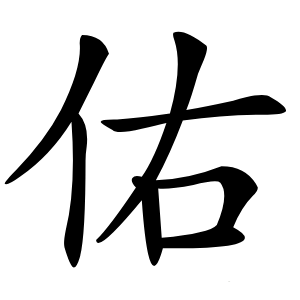 佑字字形