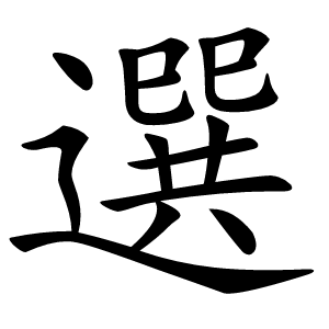 選字字形