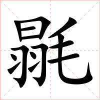 毾字字形