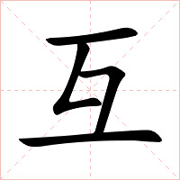互字字形