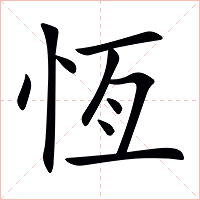 恆字字形