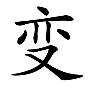 变字字形图片
