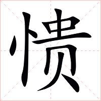愦字字形