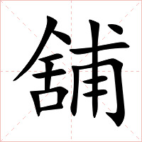 舖字字形